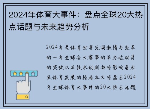 2024年体育大事件：盘点全球20大热点话题与未来趋势分析